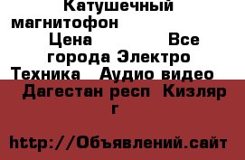 Катушечный магнитофон Technics RS-1506 › Цена ­ 66 000 - Все города Электро-Техника » Аудио-видео   . Дагестан респ.,Кизляр г.